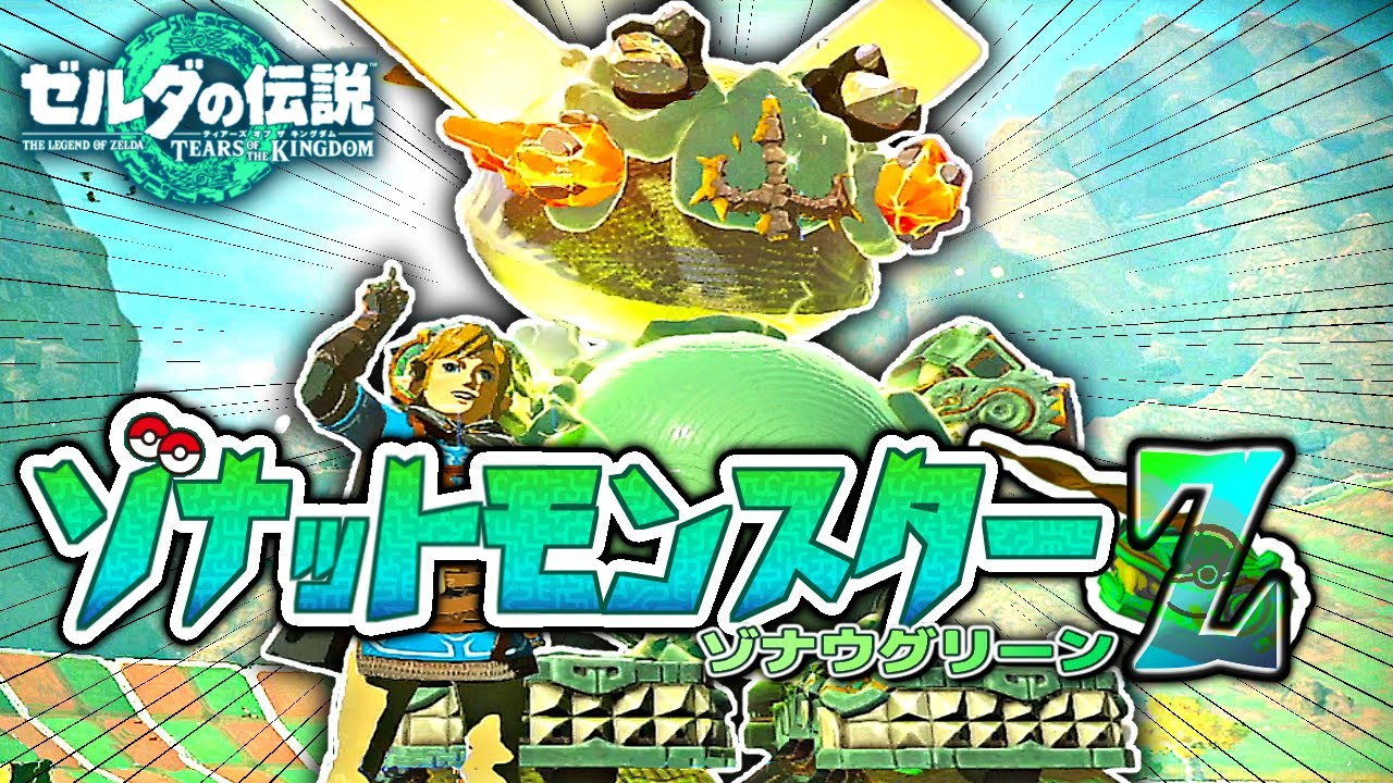 ゾナウギアで作るポケモン再現集【ゼルダの伝説 ティアキン】