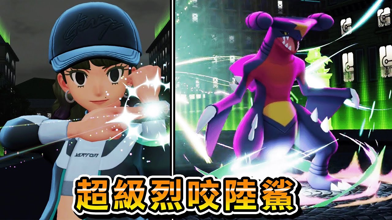 能讓超人氣又強大的烈咬陸鯊再超級進化的『寶可夢傳說Z-A 』遊戲實況【Pokémon LEGENDS Z-A 】#6