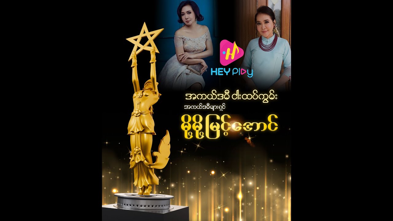အကယ်ဒမီ ၅ ဆုအထိရရှိခဲ့တဲ့ မင်းသမီးကြီး မို့မို့မြင့်အောင်