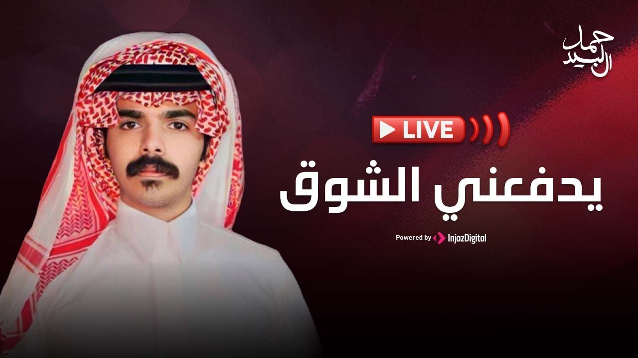 بث مباشر - حمد ال لبيد | يدفعني الشوق | Hamad Al-Labeed
