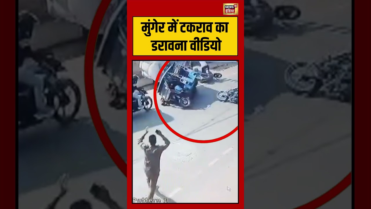 Viral Video | Munger में टकराव का डरावना वीडियो | #accident #shorts #viralnews #viralshorts