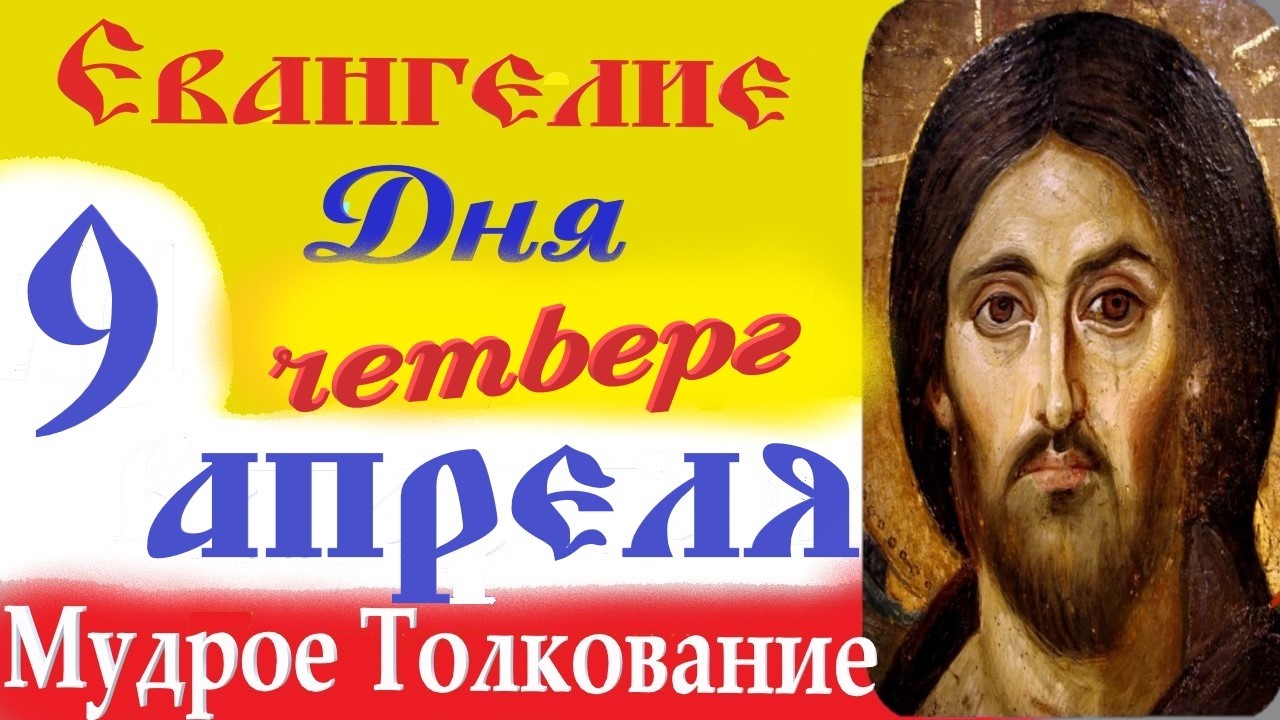9 Апреля Четверг Евангелие Дня 2026 Толкование краткое 10 мин Великий Пост Евангелие 9.04.2026