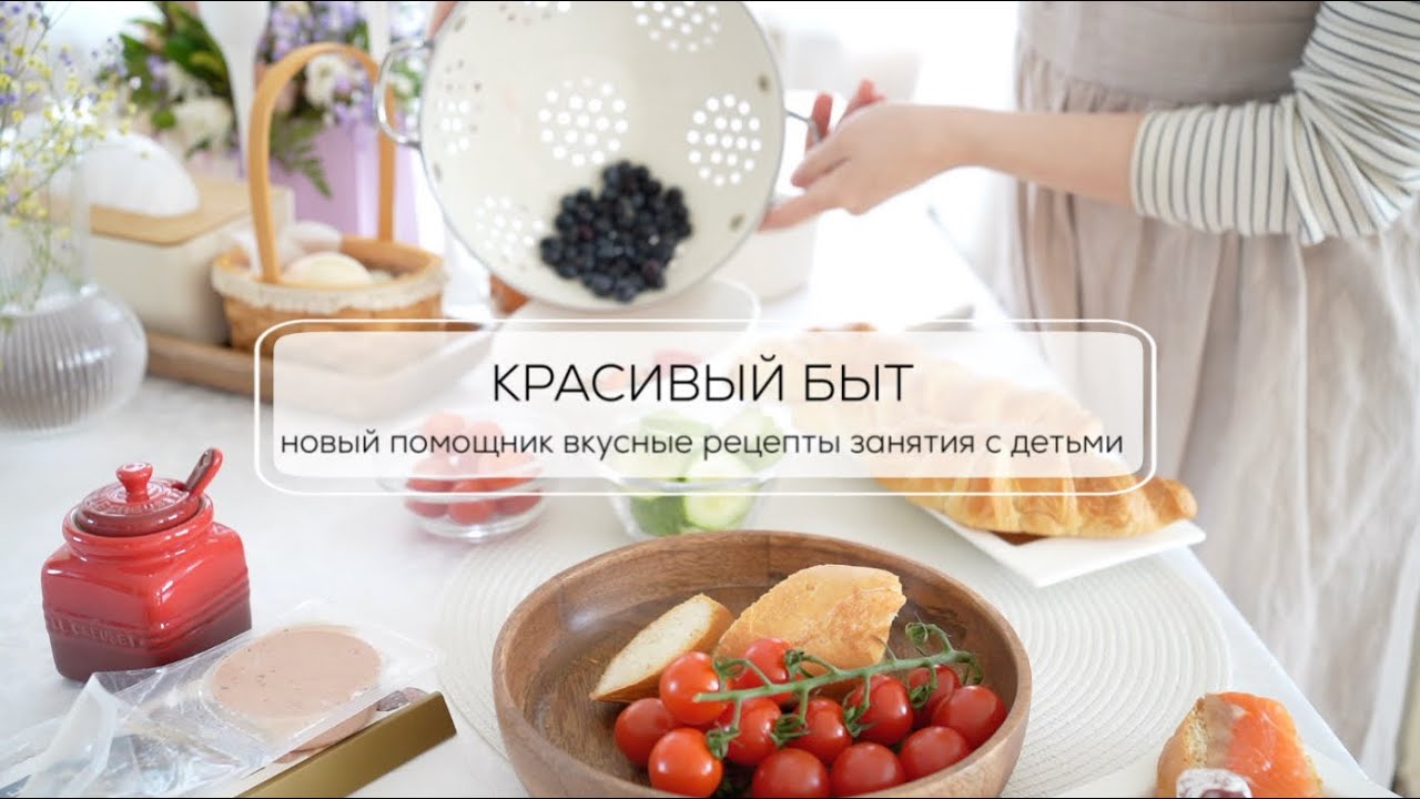КРАСИВЫЙ БЫТ| вкусные рецепты, новый помощник, занятия с детьми