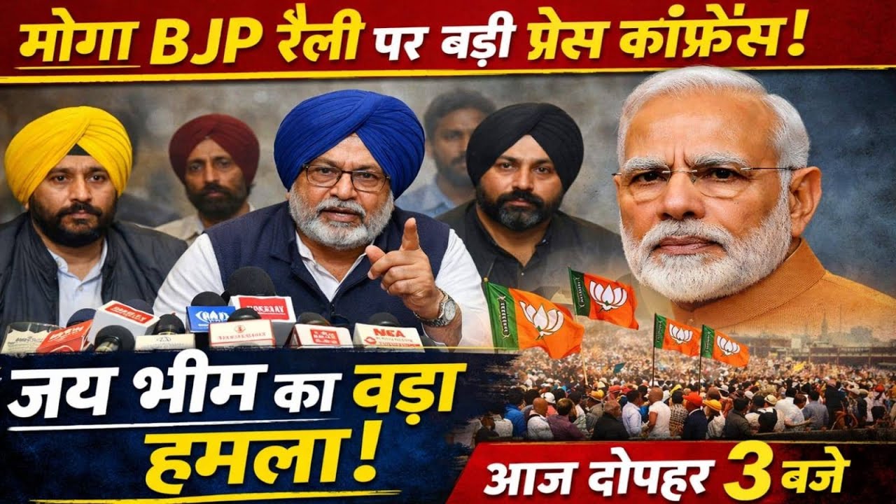 BJP Moga Rally Par Jai Bheem United Voice of Punjab Ki Press Conference | Punjab Press Club Live