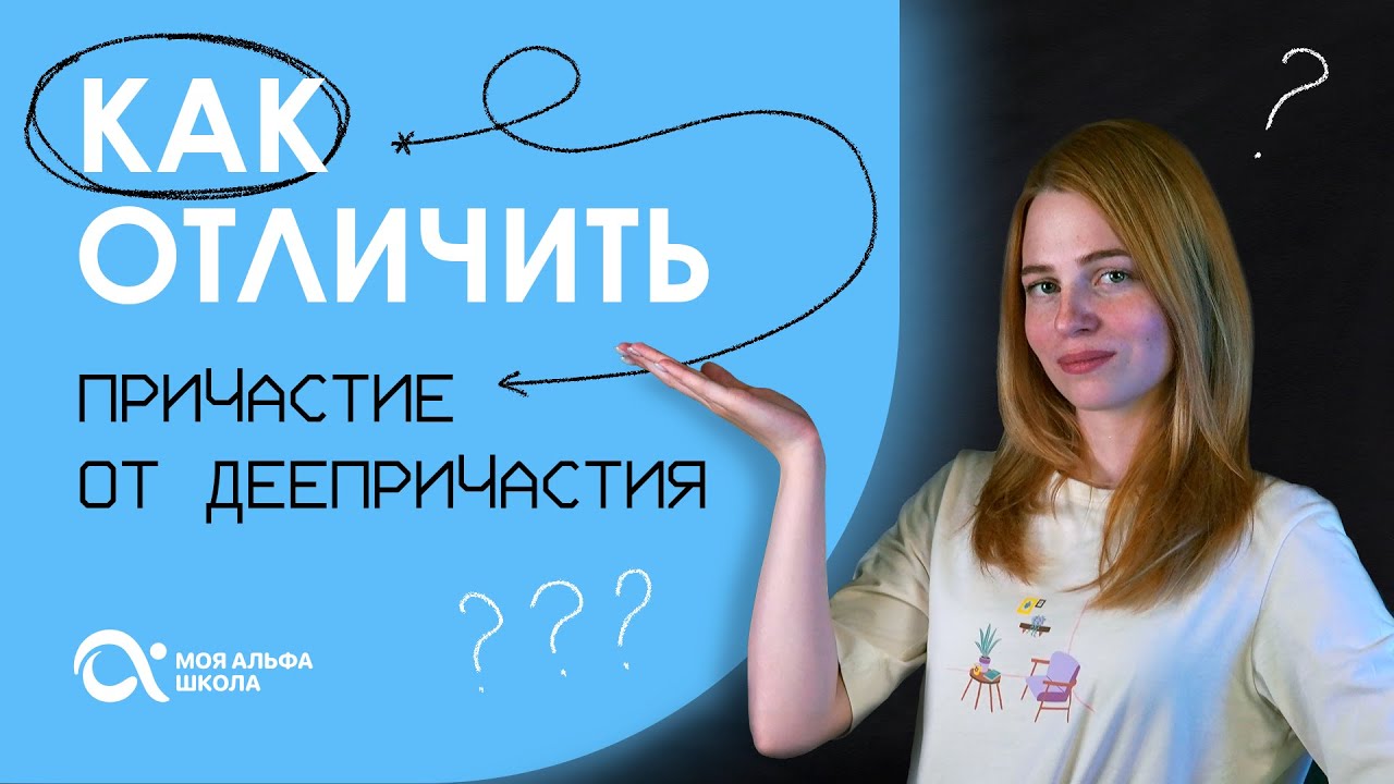 Как отличить ПРИЧАСТИЕ от ДЕЕПРИЧАСТИЯ ? 🤔 | Русский язык