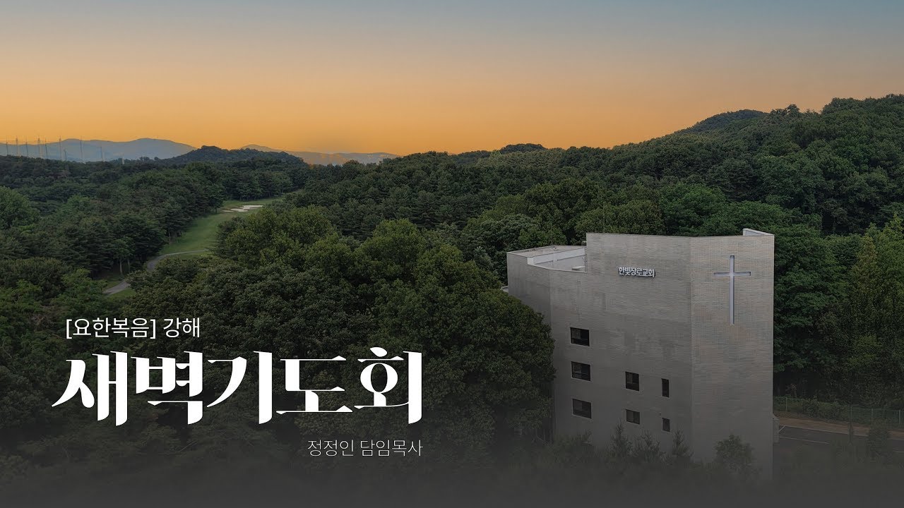 사무엘상 강해 (8) | 새벽기도회 | 정정인 담임목사