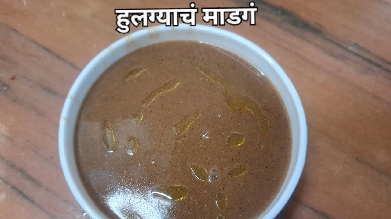 पौष्टिक आणि पारंपारिक हुलग्याचे माडगं / थंडीमध्ये बनवा शक्तीवर्धक हुलग्याच व आठवणींचा ठेवा जपणारा 