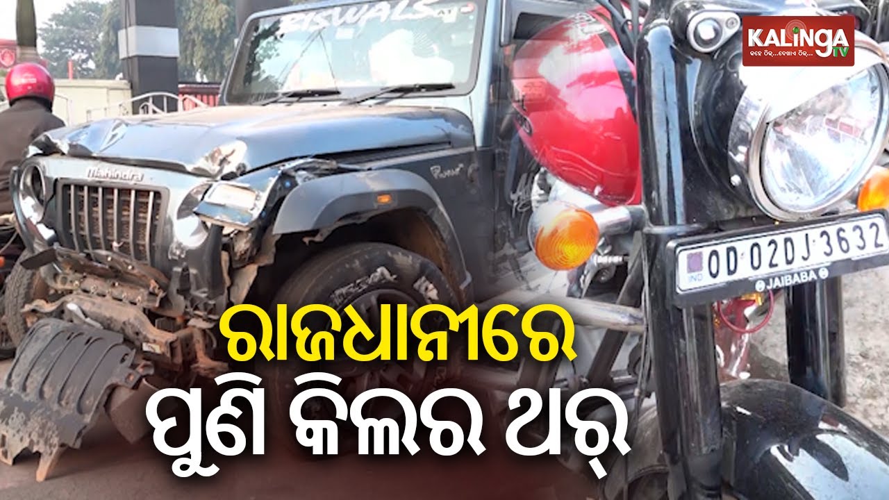 1 Killed, 2 Hurt As Thar Car Rams Into Bike In Bhubaneswar | Kalinga TV