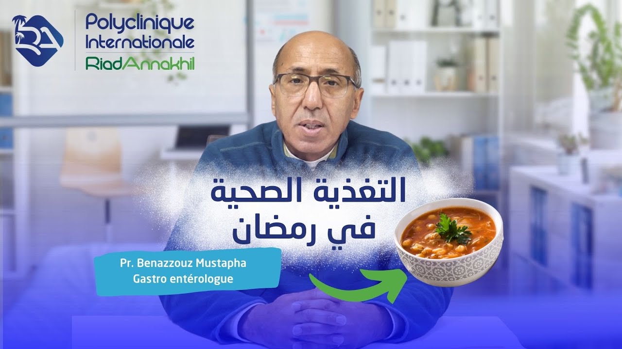 التغذية الصحية في شهر رمضان مع البروفيسور بنعزوز مصطفى