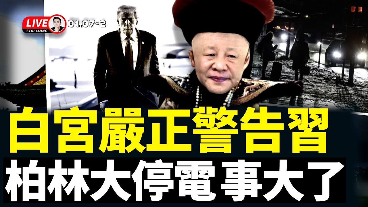 解密：中共特使向北京發回一系列緊急電報！震驚目擊美軍在委“斬S行動”；行動難度之高令行家讚嘆！日本參議員石平中文流利，怒懟中共影片爆紅；柏林大停電，環保之名行恐bu之實？｜大宇拍案驚奇 live！