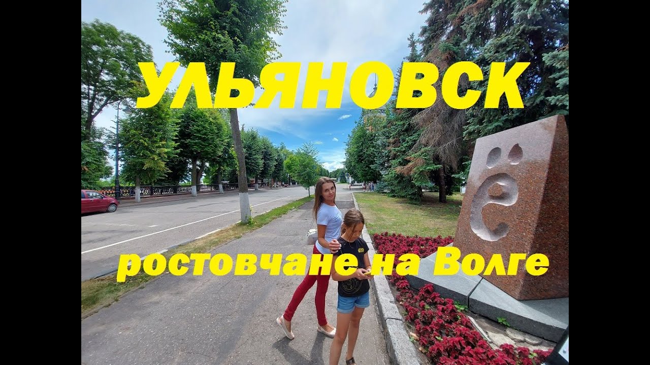 полный обзор Ульяновск  и достопримечательности ростовчане на Волге