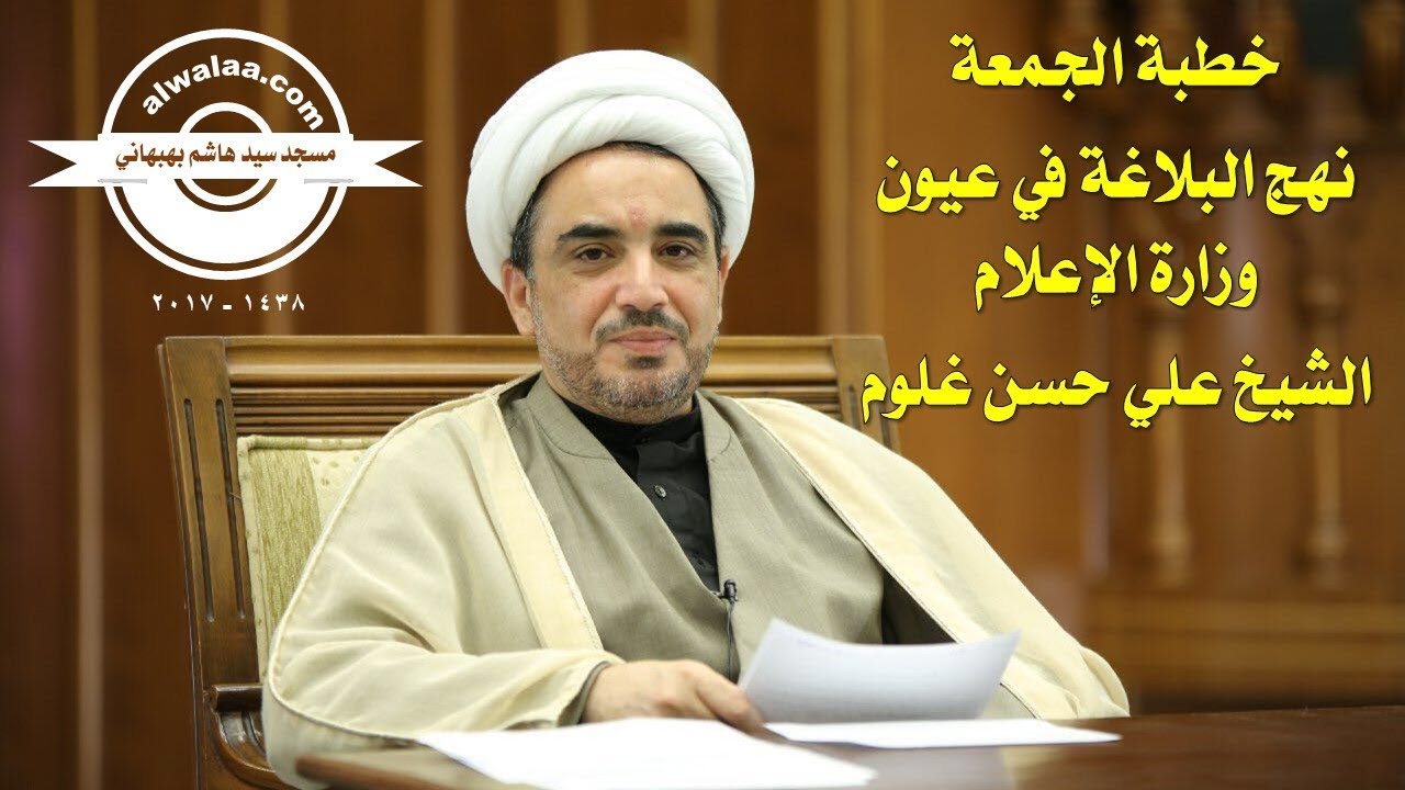 خطبة الجمعة : الشيخ علي حسن : نهج البلاغة في عيون وزارة الإعلام
