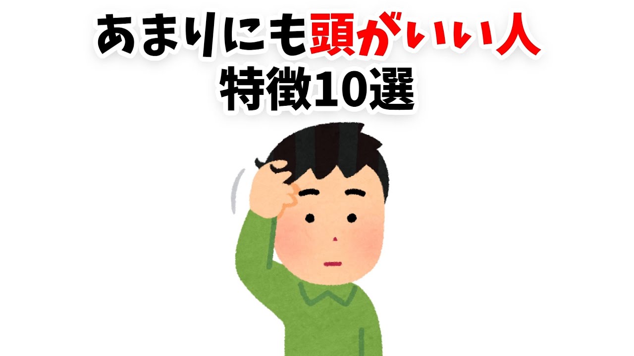 あまりにも頭がいい人の特徴10選【雑学】