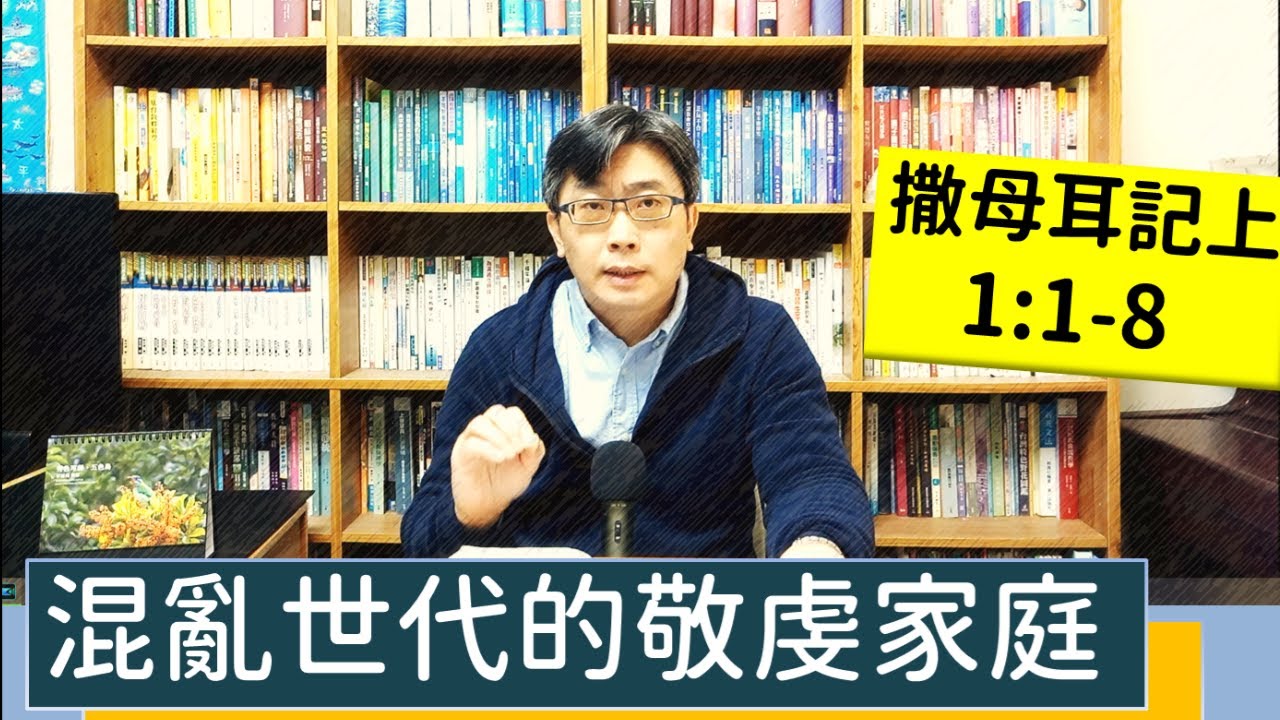 2023.01.21∣活潑的生命∣撒母耳記上1:1-8 逐節講解∣混亂世代的敬虔家庭