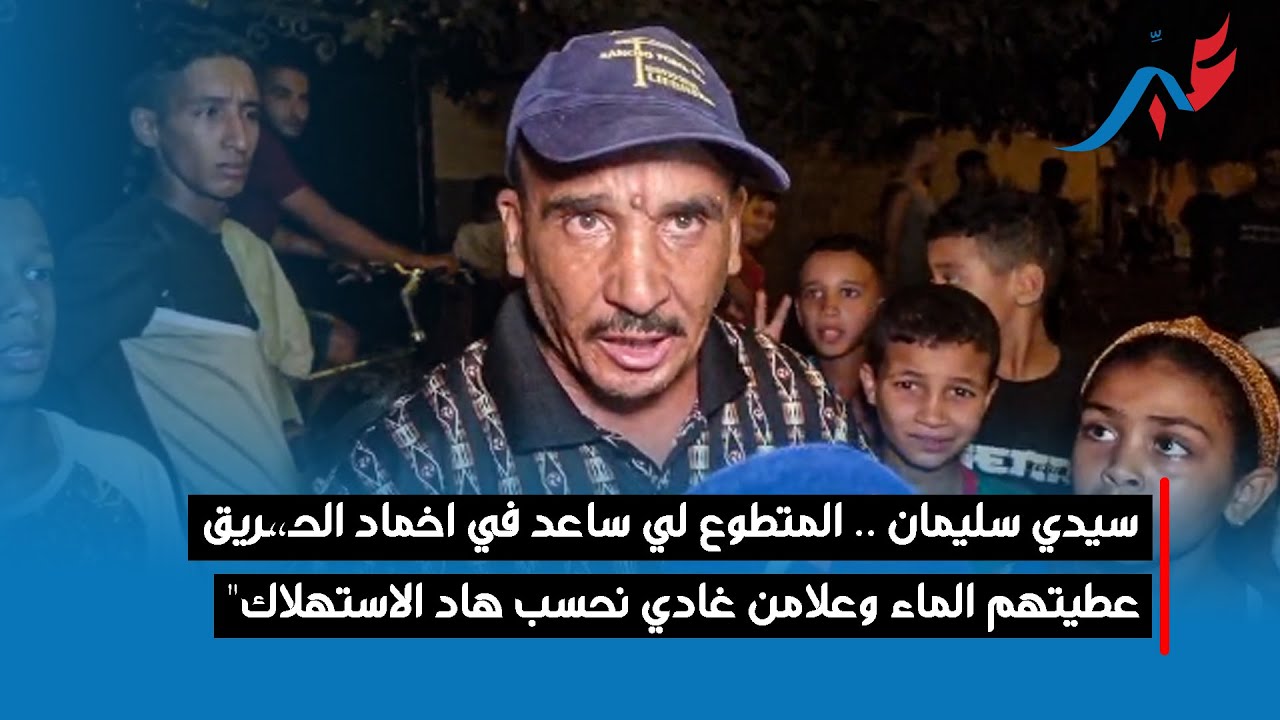 سيدي سليمان .. المتطوع لي ساعد في اخماد الحـ،،ـريق 