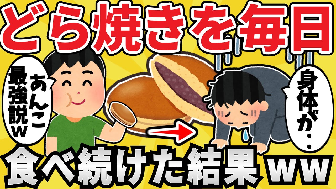 【悲報】どら焼きを毎日10個食べ続けた結果ｗｗ【有益スレ】【ゆっくり解説】