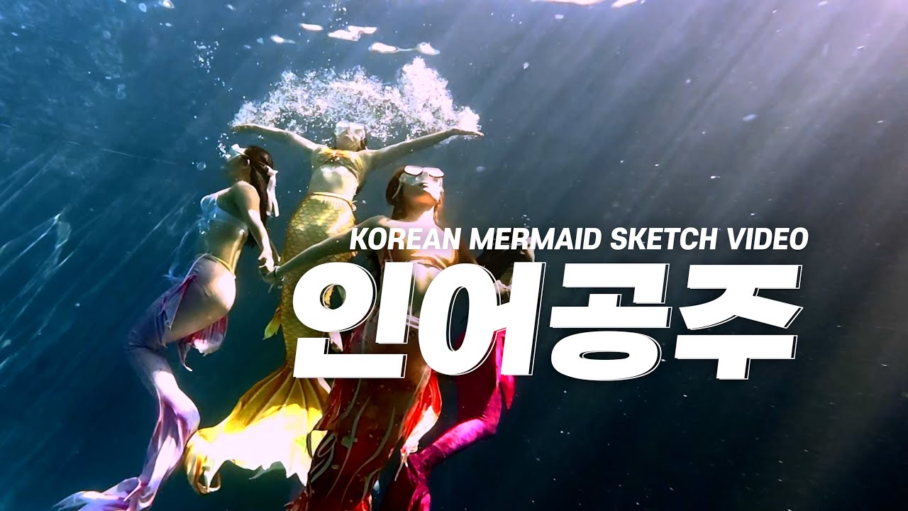 물 속에서 가장 아름다운 머메이드 스케치 영상