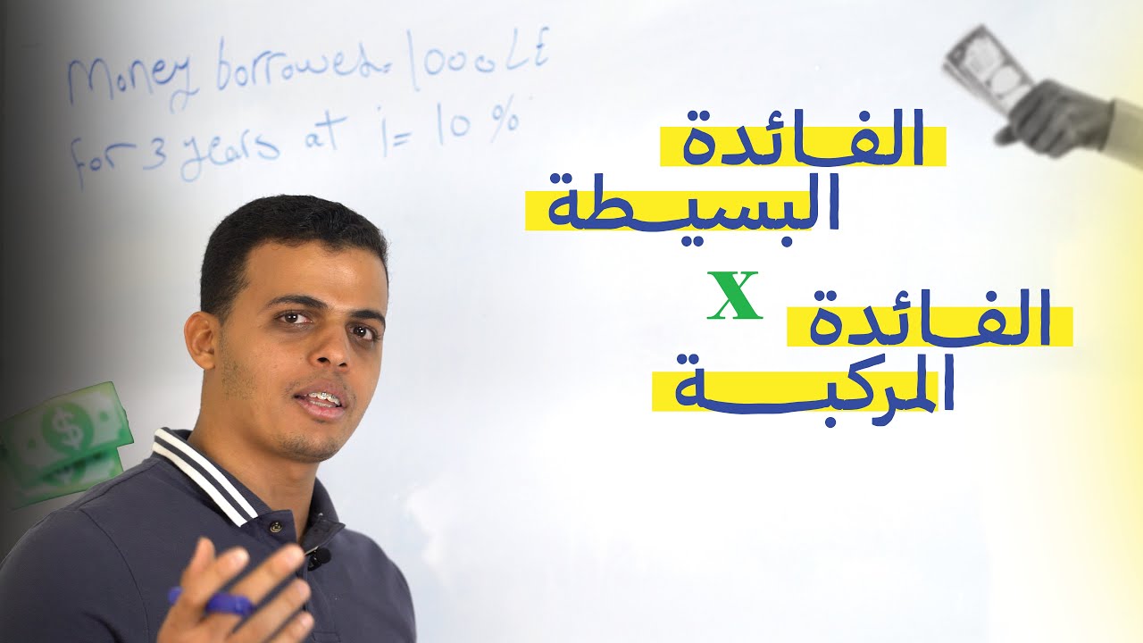 Simple Interest and Compound Interest - ازاي تحسبه بسهولة ؟