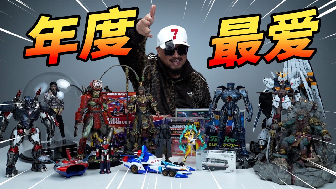 2025年度我最喜歡的十個玩具！The Story Of My 10 Favorite Toys Of 2025！