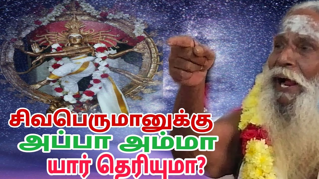 சிவபெருமானுக்கு அப்பா அம்மா யார் தெரியுமா?