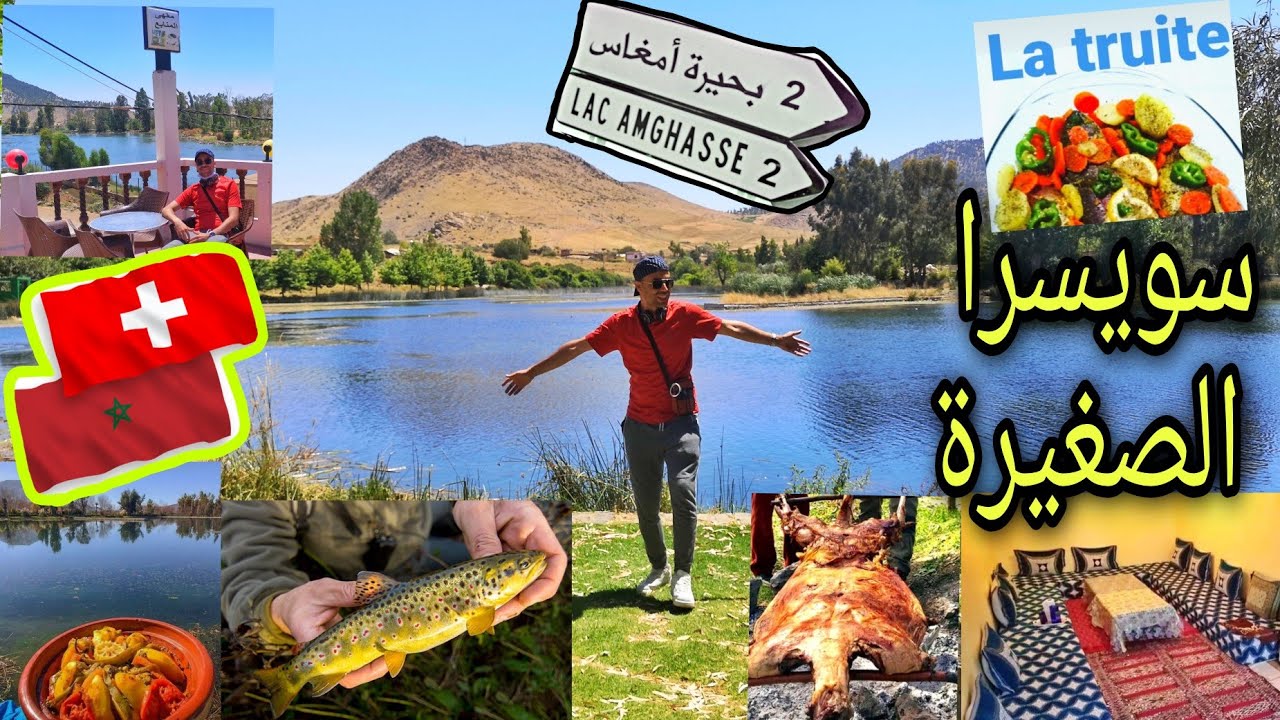 أمغاس ، سويسرا الصغيرة 🇨🇭 ب 5 بحيرات ، تحتوي على سمك La Truite الترويتة.  Lacs Amghasse