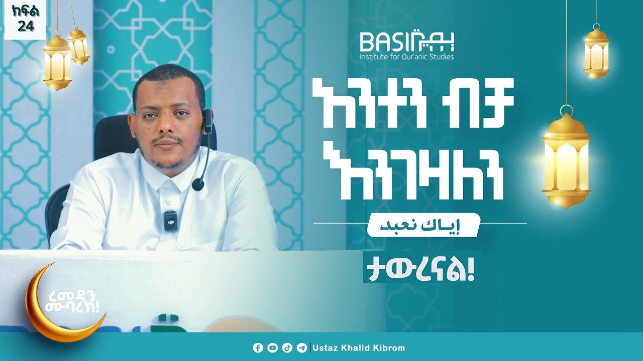 ታውረናል! ....|እያከ ነዕቡድ| በኡስታዝ ኻሊድ ክብሮም | ክፍል 24