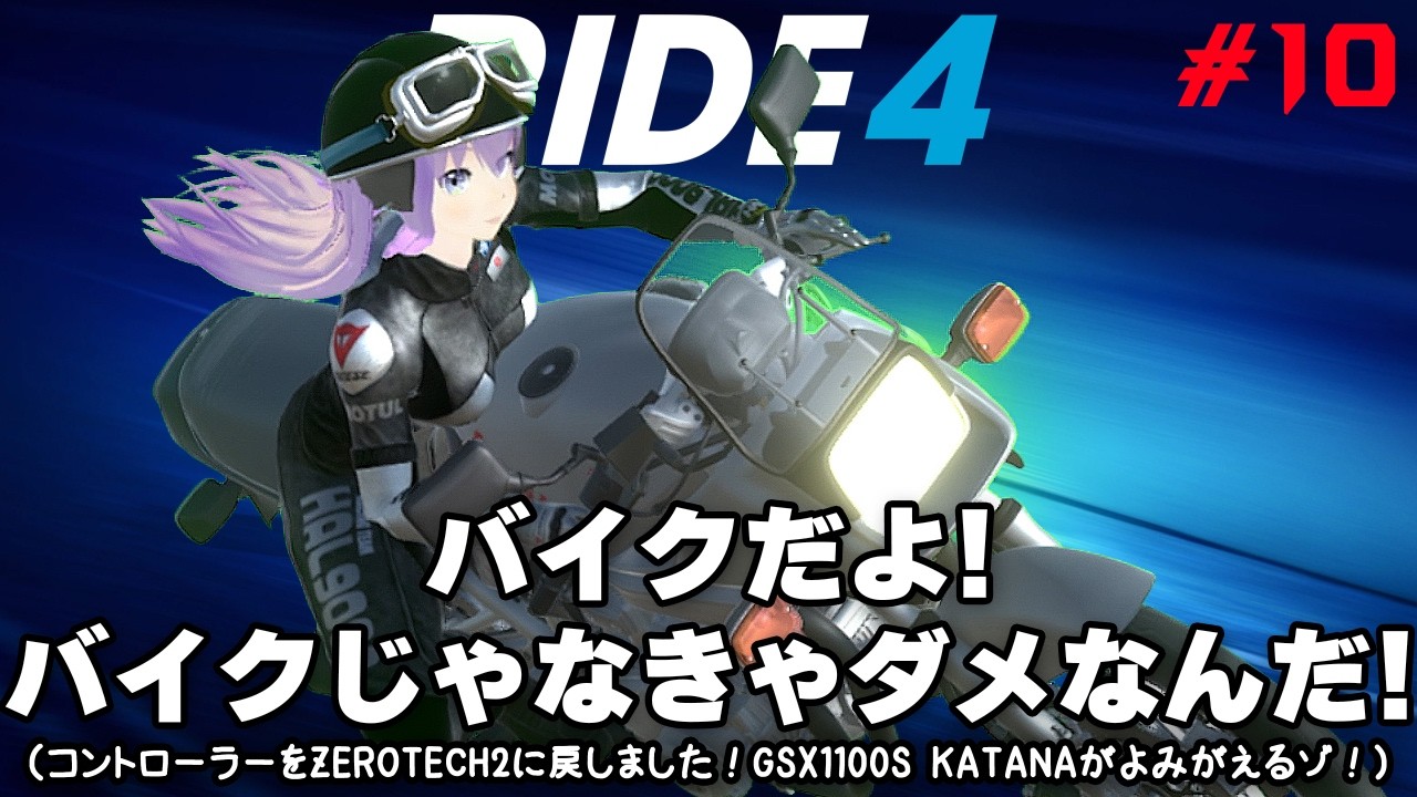 今日の【RIDE4】 #10 バイクだよ！バイクじゃなきゃダメなんだ！（コントローラーをZEROTECH2に戻しました！GSX1100S KATANAがよみがえるゾ！）