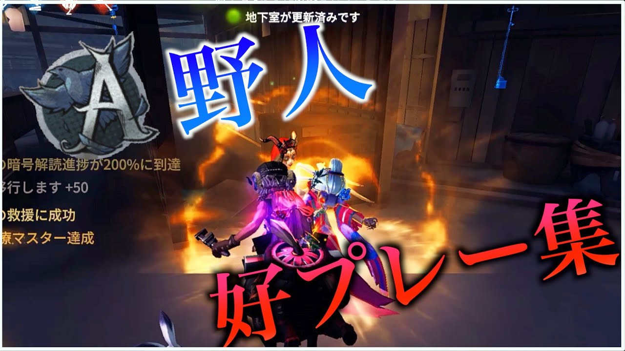 【第五人格】野人Aバッジによる好プレー集【野人】