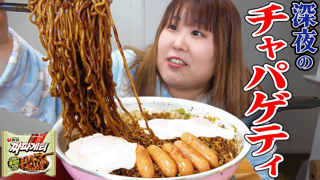 【深夜の暴食】123kg超が韓国麺のチャパゲティを夜な夜なこしらえて食べてみた