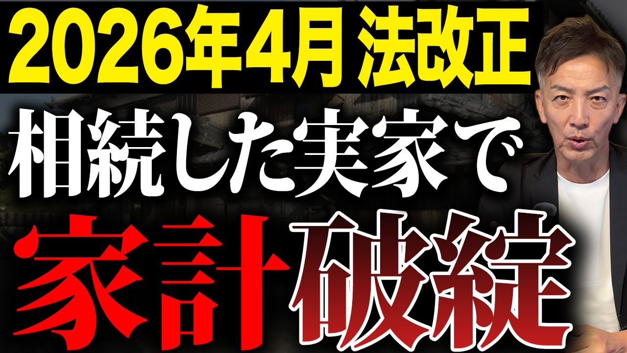 2026年4月から不動産相続の法改正されます！相続した実家で家計が破綻することになるかもしれません。