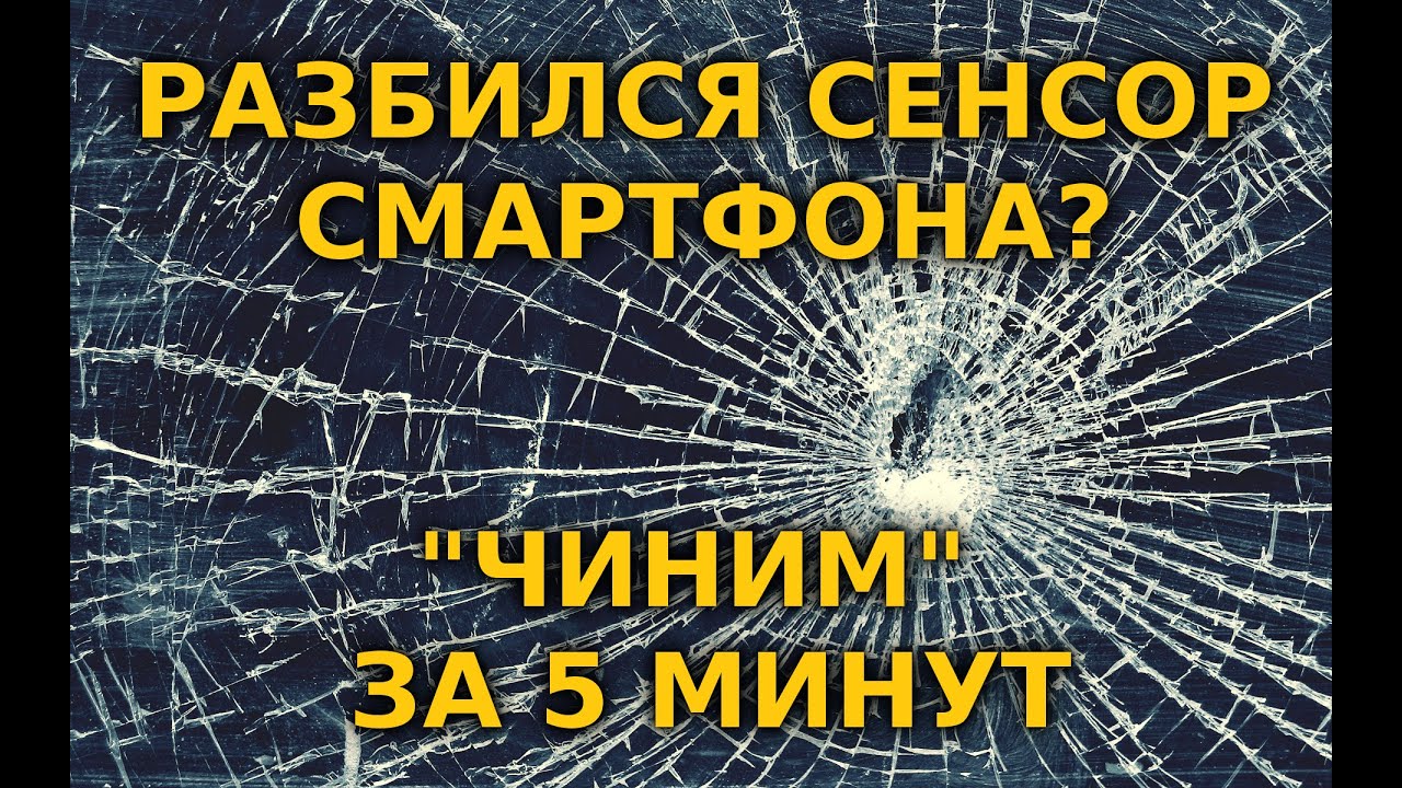 Как быстро и дешево решить проблему с разбитым сенсором телефона