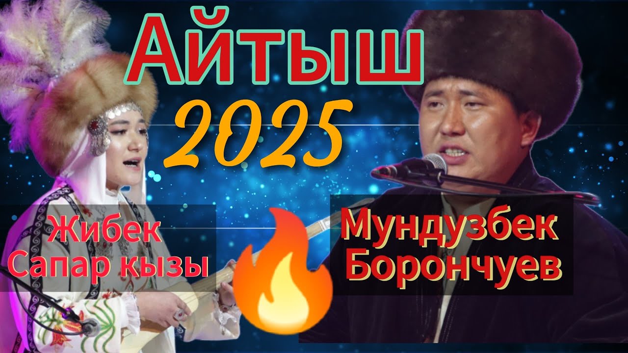 ''ЖАҢЫ АЙТЫШ 2025'' Мундузбек Борончуев Жибек Сапар кызы ''ТӨКМӨ КЕЛСЕ ТӨР БОШОТ''