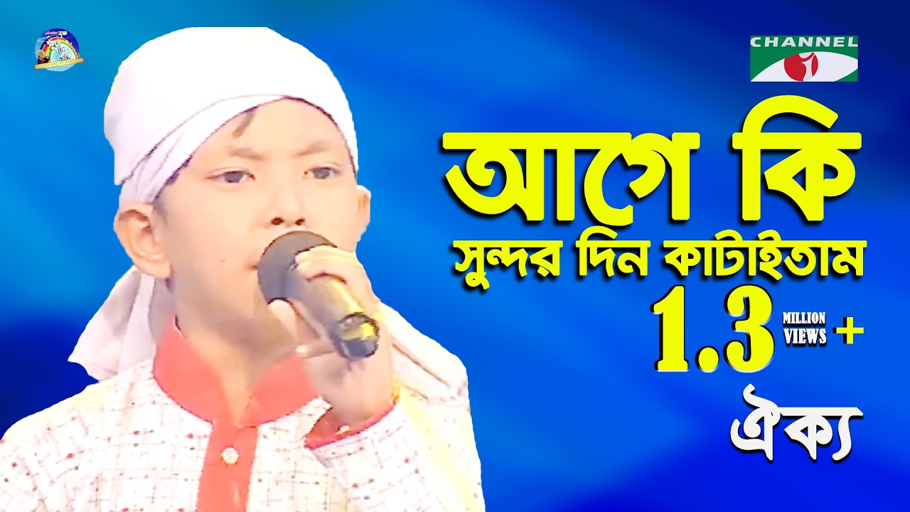 Age Ki Sundor Din Kataitam | Khude Gaanraj - 2016 | Oikko | Folk Song | Channel i