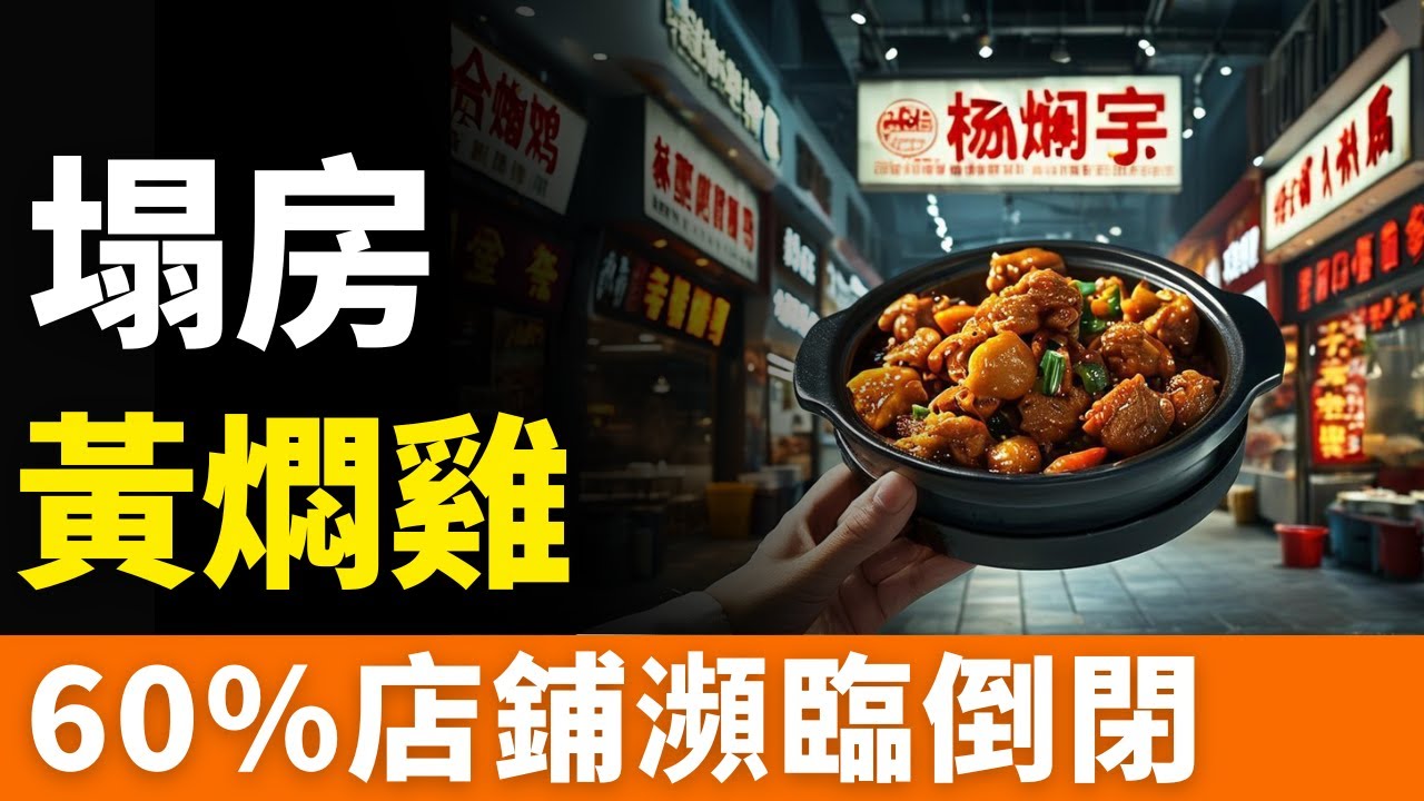 塌房！破防！快餐霸主！黃燜雞！50%店鋪瀕臨倒閉！回收剩菜售賣、外賣吃到老鼠！從「香餑餑」變「燙手山芋」！國民快餐，黃金時代，一去不復返，徹底廢了！