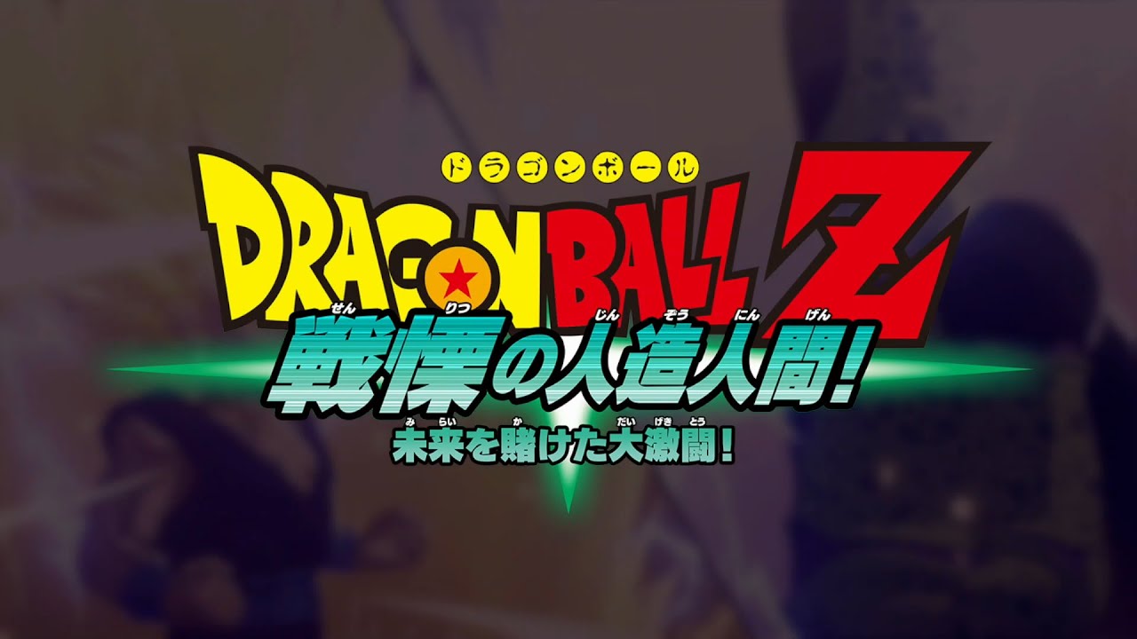 【ドラゴンボール Z  カカロット】戦慄の人造人間！未来を賭けた大激闘！編