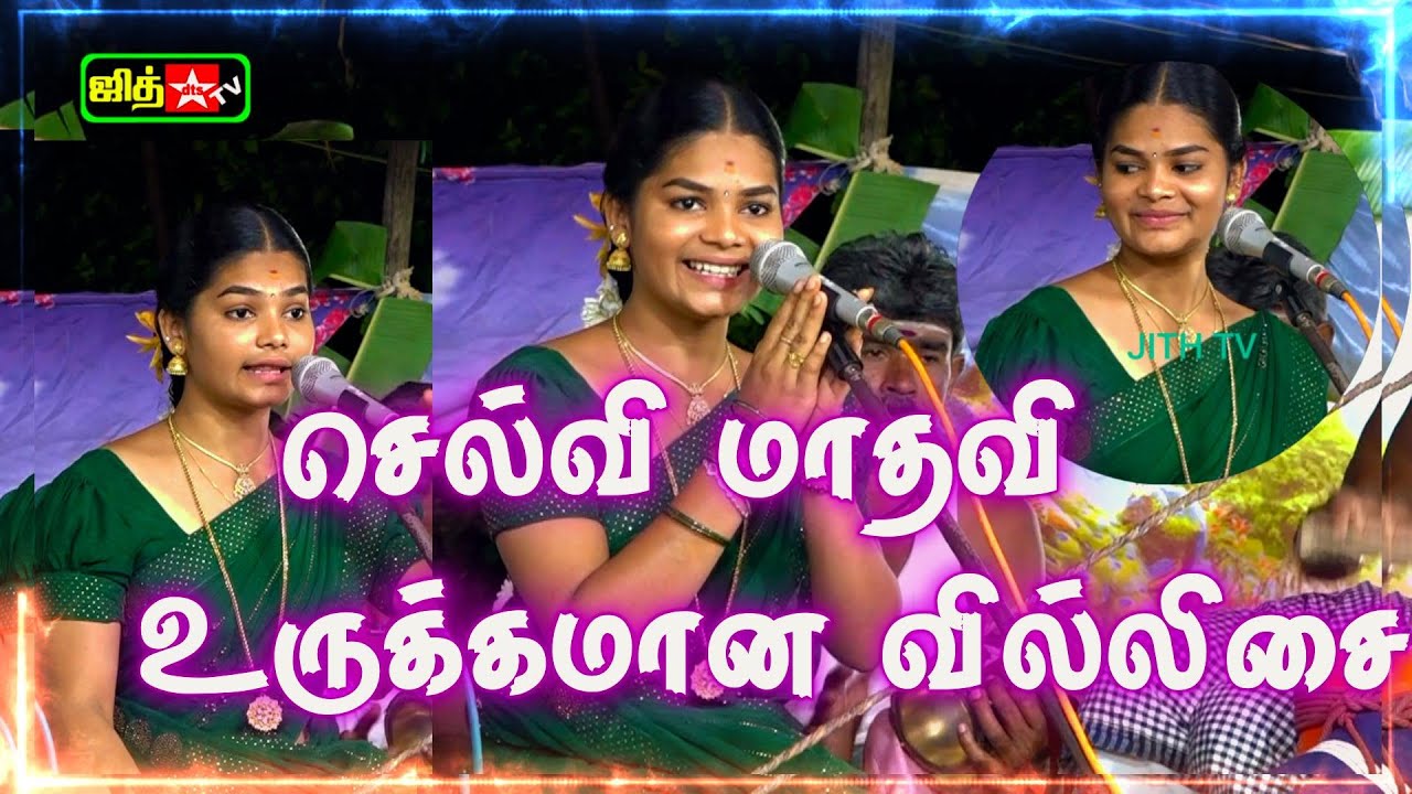 🔴 Live இளம் புயல் 💖மாதவியின் இதுவரை 💥பார்த்திராத உருக்கமான😪 வில்லுப்பாட்டு  #jithtv #madhavi