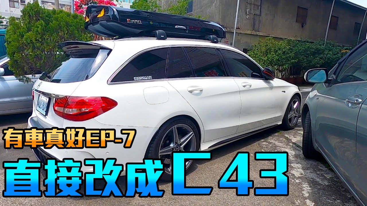 百萬改裝C200-直接變身C43 !!  友車真好EP-7 Men's Game-Bryan