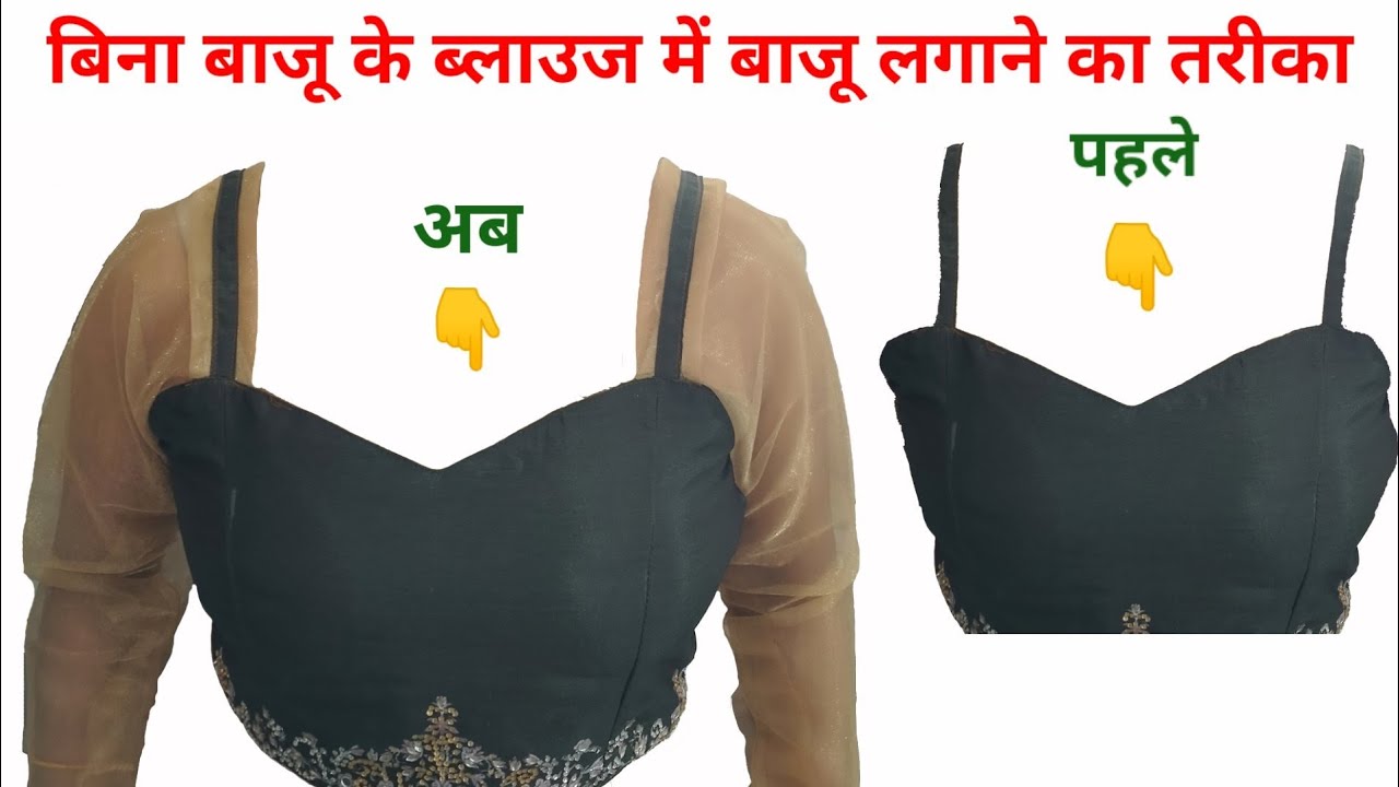 ब्लाउज में बाजू कैसे लगाएं/Strep blouse Mein Baju Kaise lagaen/ strap blouse/ Akhand mega blouse