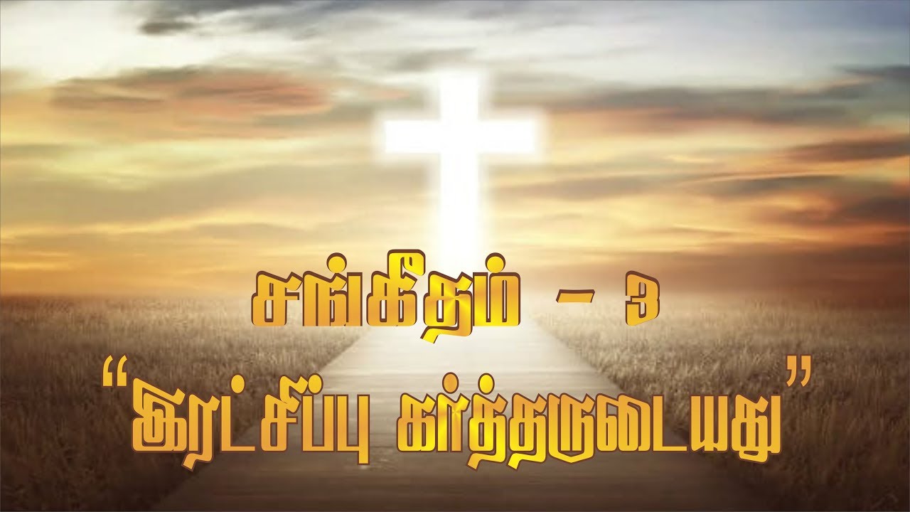 சங்கீதம் 3 -  Psalm 3 /   இரட்சிப்பு கர்த்தருடையது |  #200 | Pastor Samson | Hebron Web Tv