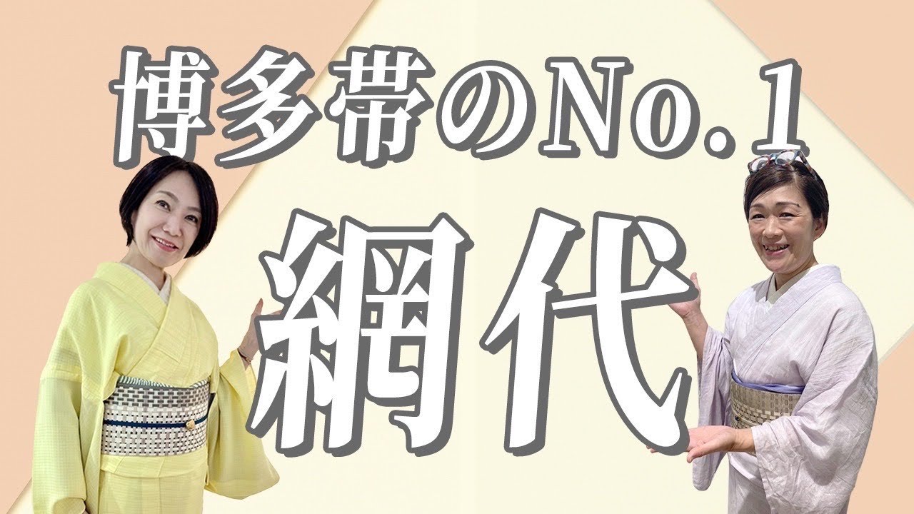 【新作情報】#17 一番人気の博多帯【網代(あじろ)】のご紹介です___(きもの おかの)