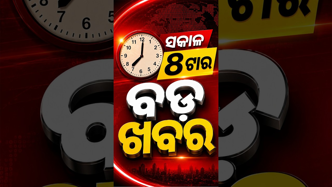 ସକାଳ ୮ଟା ଟପ୍ ହେଡଲାଇନ୍ସ#OTVHeadlines #8AM_Headlines #TopHeadlines #OTV #Odisha