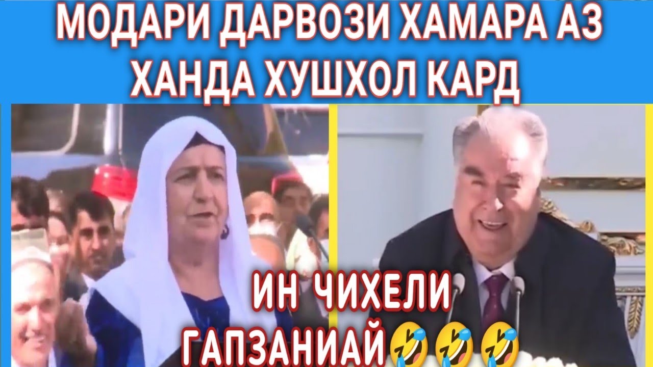 ДАРВОЗ МОДАРИ ДАРВОЗИ СУХБАТ БА ЭМОМАЛИ РАХМОН