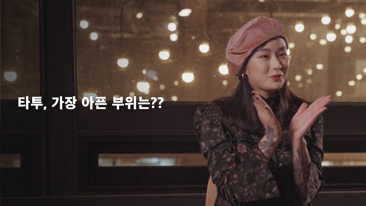 타투 가장 아픈 부위는?? 그리고 얼마나 아플까?