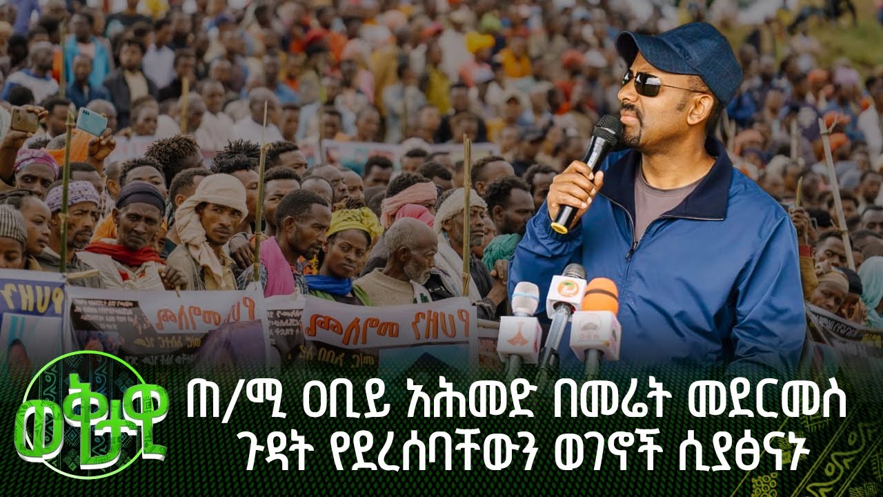 ጠቅላይ ሚኒስትር ዐቢይ አሕመድ (ዶ/ር ) በመሬት መደርመስ ጉዳት የደረሰባቸውን ወገኖች ሲያፅናኑ