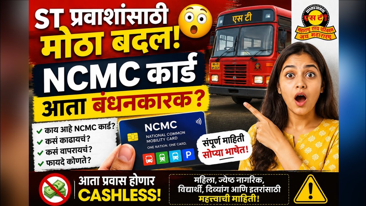 ST प्रवाशांसाठी मोठा बदल 😲 NCMC कार्ड आता बंधनकारक? पूर्ण माहिती