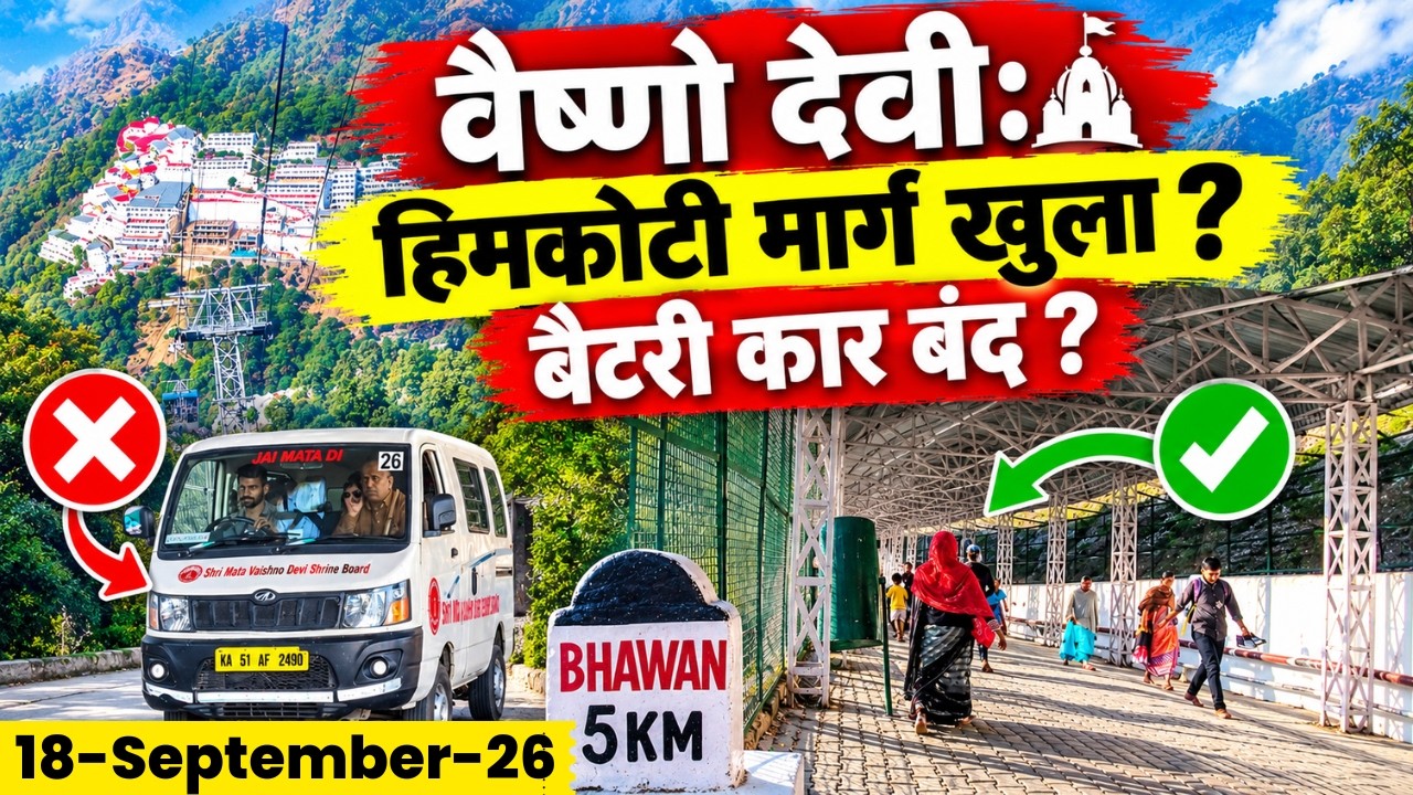 Vaishno Devi: LIVE 18-09-26 | हिमकोटी मार्ग खुला ? | बैटरी कार बंद ? | Vaishno dev latest video