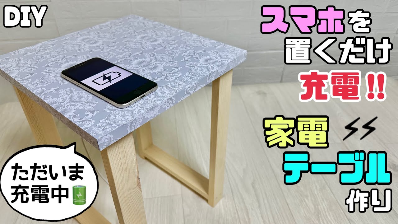 【DIY】【家電家具】【家電テーブル】【スマホ】【充電】スマホ置くだけで充電ができる家電テーブルの作り方！！ナイト、サイドテーブルとして便利に使える！！ベッドやソファーの横にぴったり#diy #家電