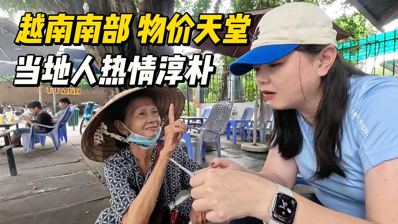 越南物价最低的地方“朔庄”，但这里的人更加温暖！华人开办的榴莲饼工厂，成为重要经济支柱！