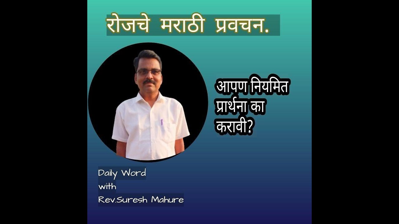 Why should we pray to God regularly?  Benefits of Prayer. Marathi short sermon by Rev. Suresh Mahure