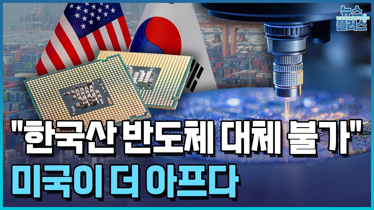 반도체 관세, 미국이 더 충격…